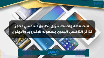 «بضغطة واحدة» تنزيل تطبيق التاكسي لحجز تذاكر التاكسي البحري بسهولة للاندرويد والايفون